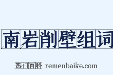 南岩削壁组词是什么意思的图片
